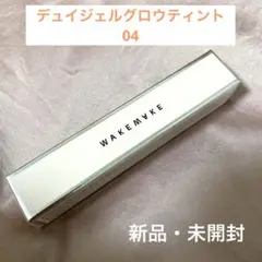 wakemake デュイジェルグロウティント 04