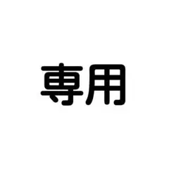 専用
