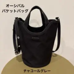 【美品】ORCIVAL バケットバッグ　チャコールグレー