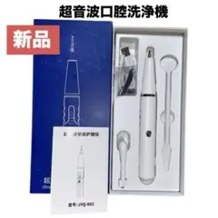 【未使用】超音波口腔洗浄機 JYQ-002【新品】歯石取り　電動歯ブラシ　防水
