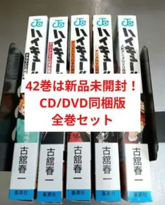 42巻は新品！ハイキュー!! CD DVD　同梱版　限定版　特装版　全巻　セット