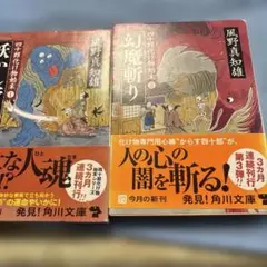 風野真知雄 妖かし斬り、幻魔斬り 角川文庫