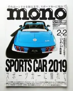 【中古】mono モノマガジン特集号 2019年 スポーツカーに憧れて