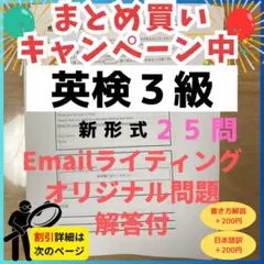 令和7年最新版英検３級　新形式E-mailライティングオリジナル問題（25題）