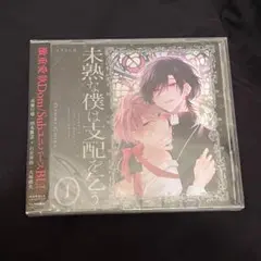 【アニメイト限定版 】未熟な僕は支配を乞う1 音海ちさ ドラマCD 特典CD付き