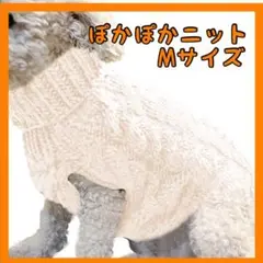 【即日配送】Ⅿ 白 犬服 セーター タートル ニット ペット服 ケーブル 散歩
