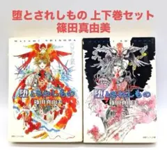堕とされしもの : 天使の血脈 上下巻セット 徳間デュアル文庫