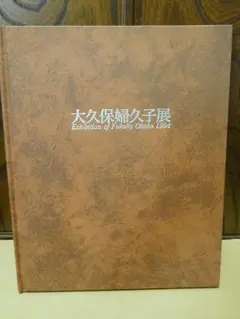 ◆大久保婦久子展 ◆図録 古書