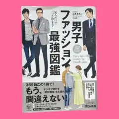 男子ファッション最強図鑑　山本 あきこ / ma2