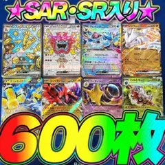ポケモンカード 引退品 600枚 セット まとめ売り 早い者勝ち sar