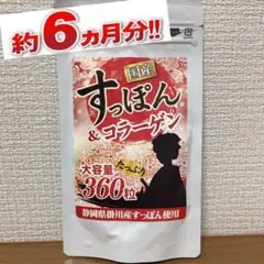 大容量 約6ヶ月分!【いつまでも美しく❣️】最高級国産 すっぽん&コラーゲン