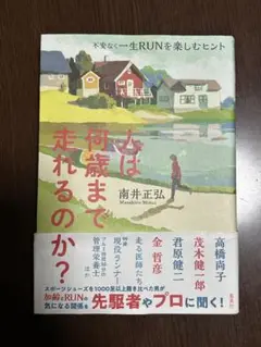 人は何歳まで走れるのか？ 南井正弘著