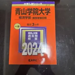 青山学院大学 経済学部 2024