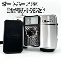 【完動品】RICOH オートハーフ SE 新品モルト交換済　リコー