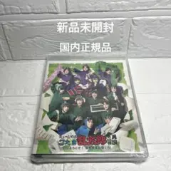 【新品】忍ミュ 13弾 再演 Blu-ray