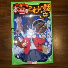 本当はこわい話 かくされた真実、君は気づける?