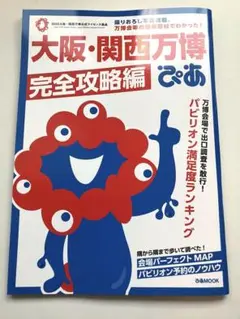 【当日発送可】大阪・関西万博 完全攻略編 ぴあ