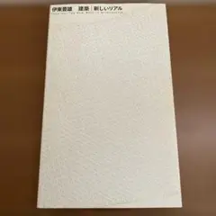 新しいリアル 伊東豊雄 建築