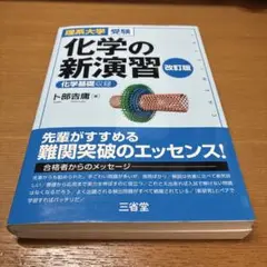 化学の新演習 改訂版