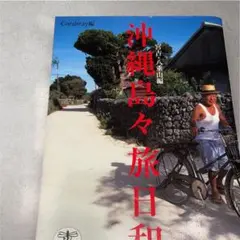 【即日発送】沖縄島々旅日和／とんぼの本シリーズ（新潮社）