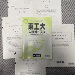 2025/24/23/22東工大 オープン 2024/20東工大本番レベル模試 2025年最新】東工大オープンの人気アイテム - メルカリ