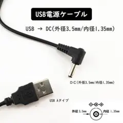 1本 電源ケーブルUSB→DC(外径3.5mm内径1.35mm) 変換ケーブル