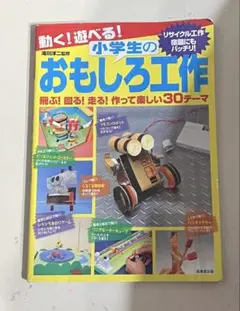 小学生のおもしろ工作