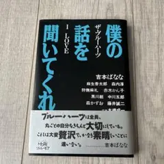 僕の話を聞いてくれ ザ・ブルーハーツI LOVE
