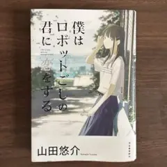 僕はロボットごしの君に恋をする