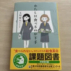 わたしは食べるのが下手