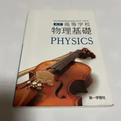 物理基礎 PHYSICS 第一学習社