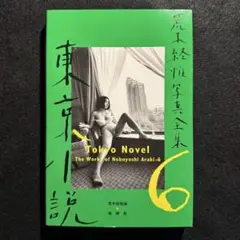 荒木経惟写真全集 第6巻 (東京小説) 初版