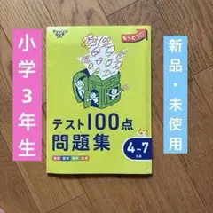 小学校三年生　ドリル　テキスト　未使用　テスト100点問題集　答え付き　夏ドリル