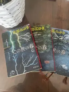 この世の春　上中下