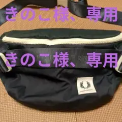 FRED PERRY ボディバッグ ネイビー お値下げ交渉、承ります♡