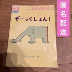 ぞーっくしょん　こどものとも絵本