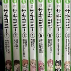 サキヨミ！1〜8巻セット