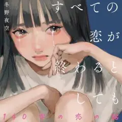 すべての恋が終わるとしても 冬野夜空