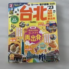 るるぶ 台北 '23 超ちいサイズ