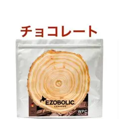 【チョコレート】エゾボリック ホエイ プロテイン 1kg EZOBOLIC