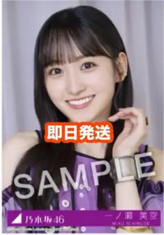 一ノ瀬美空 乃木坂46 Same numbers 27時間限定 MV衣装 生写真