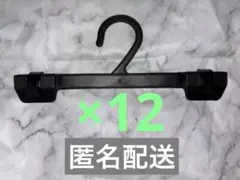 業務用 ハンガー★業務用 ボトムハンガー★12本セット★約22.5cm★小さめ