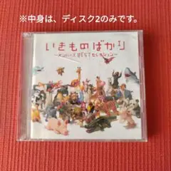 【ディスク２のみ】いきもののばかり メンバーBESTセレクション