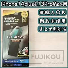 アイフォン 14 Plus・13 Pro Maxブルーライトカットガラスフィルム
