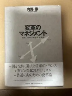 変革のマネジメント 組織と人をめぐる理論・政策・実践