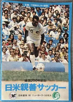 釜本邦茂追悼出品　親善サッカー「日本選抜対ニューヨークコスモス」プログラム