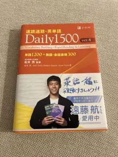 速読速聴・英単語 Daily 1500 ver.4