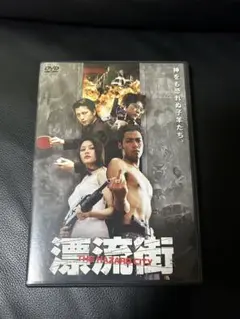 DVD 漂流街　三池崇史　馳星周　吉川晃司　及川光博
