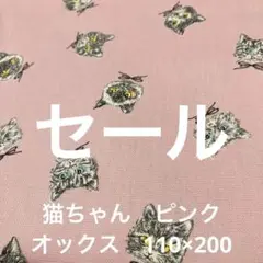 猫顔プリント生地 ピンク 日本製　オックス 110×200 セール価格同梱割無し