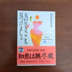 女の生きごこち見つけましょう　安井かずみ著　PHP文庫